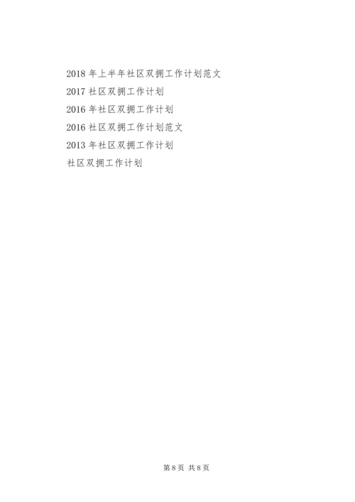 社区双拥工作计划3篇.docx