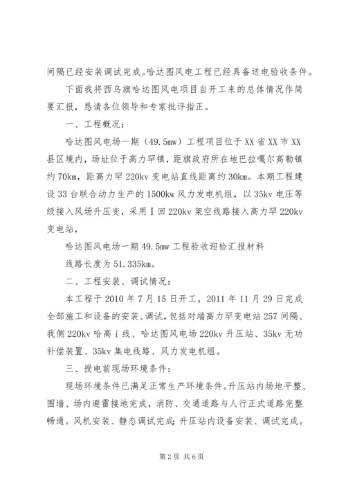 哈达图风电场验收迎检汇报材料.docx