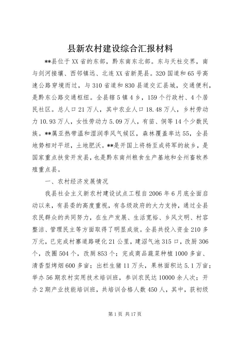 县新农村建设综合汇报材料 (5).docx