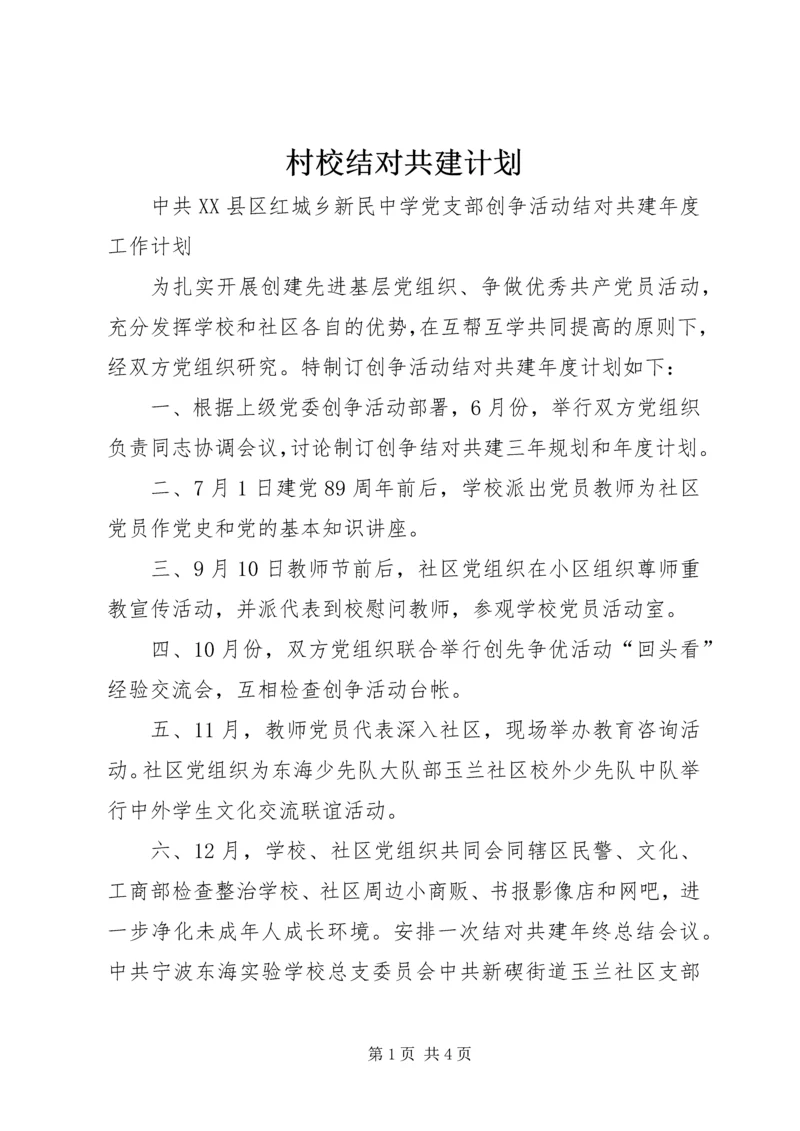 村校结对共建计划 (3).docx