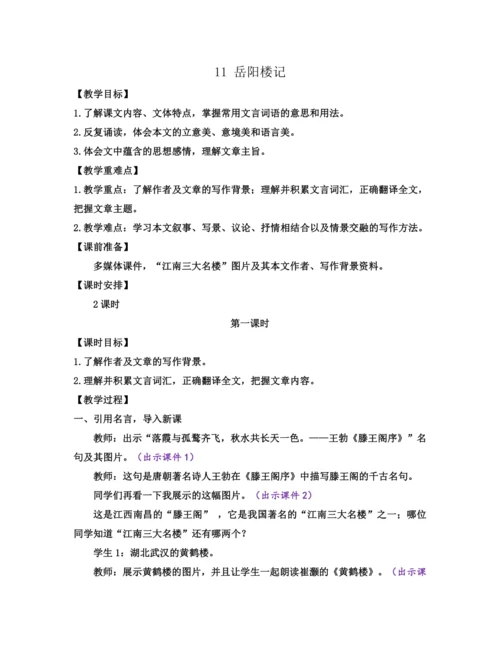部编版九年级语文上册教案 第三单元 11 岳阳楼记