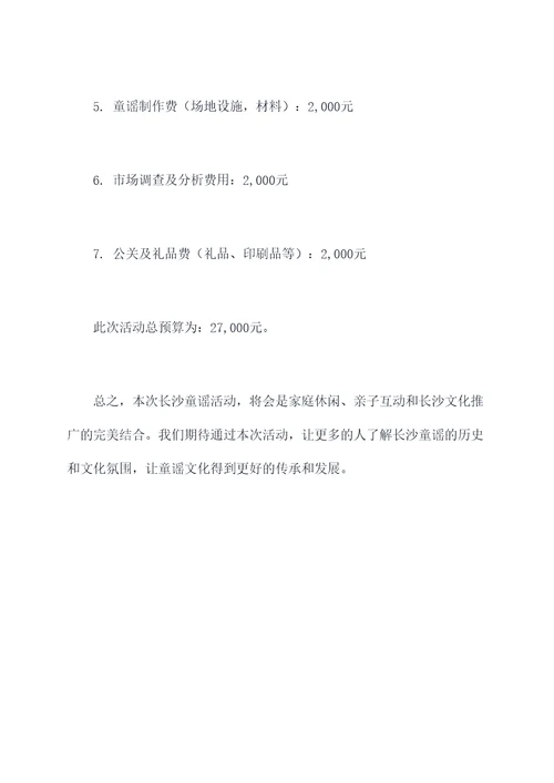 长沙童谣活动方案