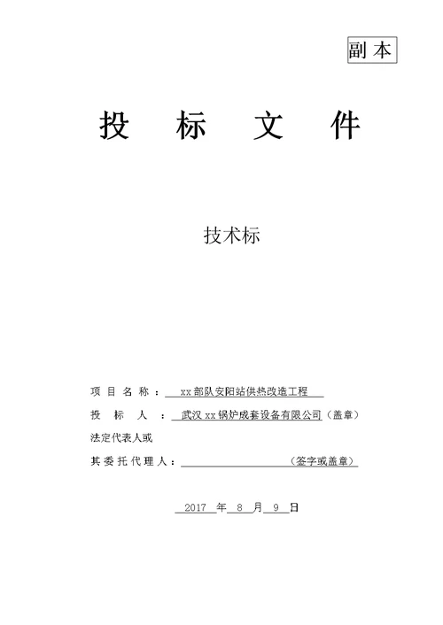 圆周工程预算（代做锅炉锅炉房预算锅炉结算） 技术标 xx站供热改造工程