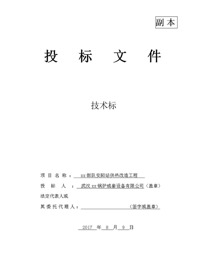 圆周工程预算（代做锅炉锅炉房预算锅炉结算） 技术标 xx站供热改造工程