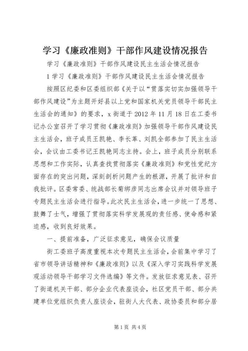 学习《廉政准则》干部作风建设情况报告 (2).docx