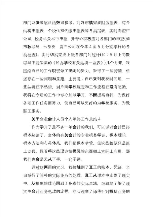 有关企业会计人员个人年终工作总结