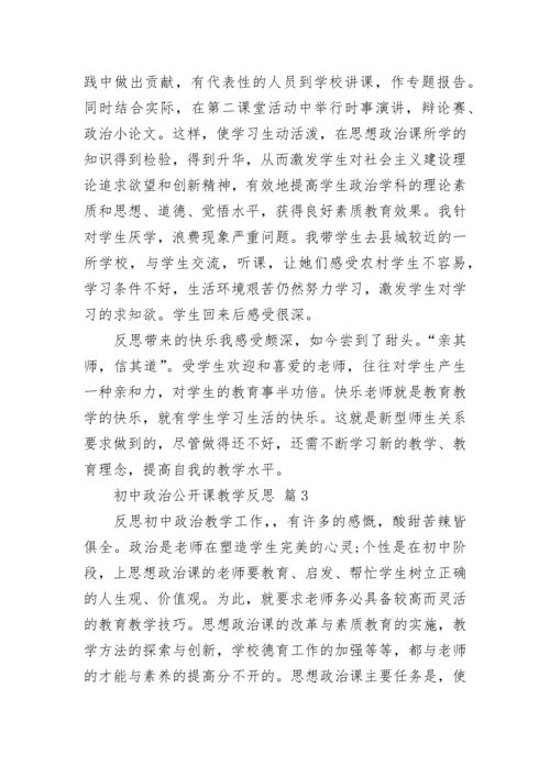 初中政治公开课教学反思.docx