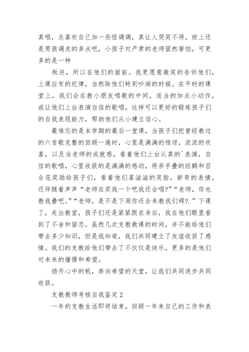 支教教师考核自我鉴定.docx