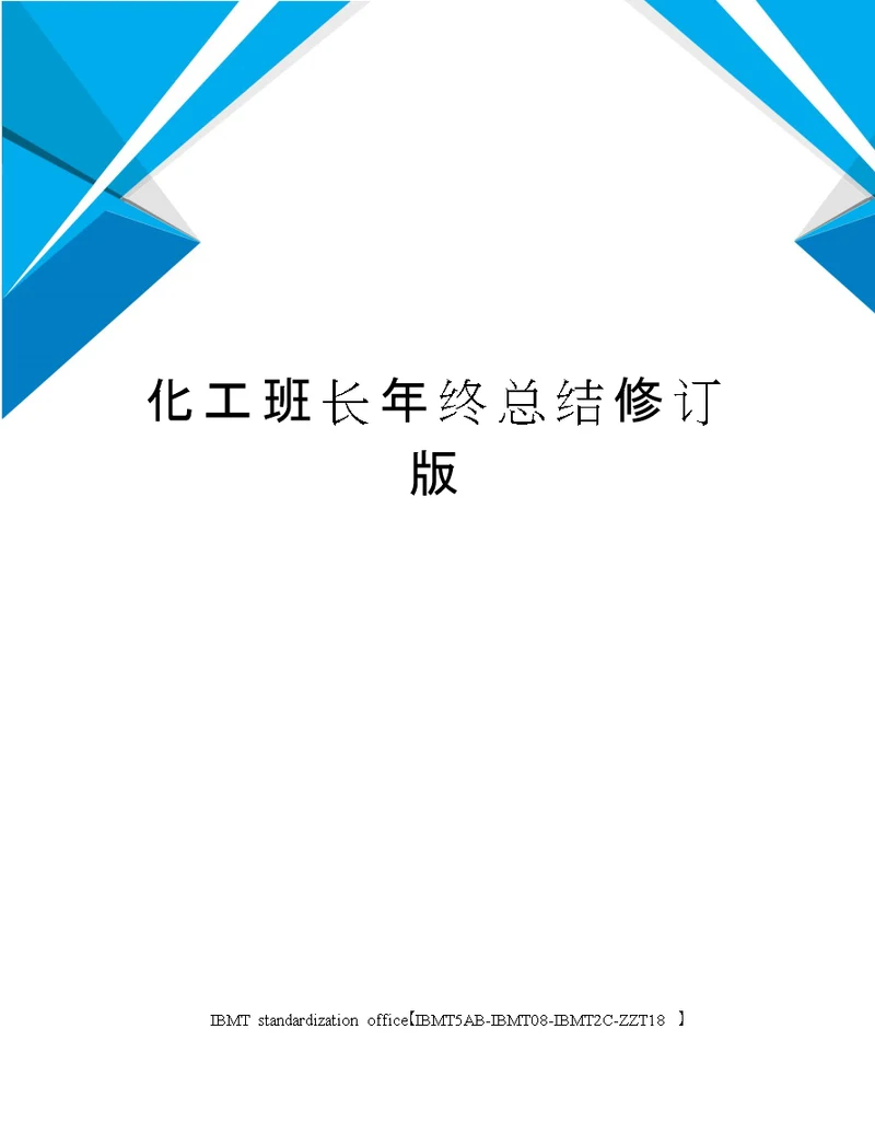 化工班长年终总结修订版