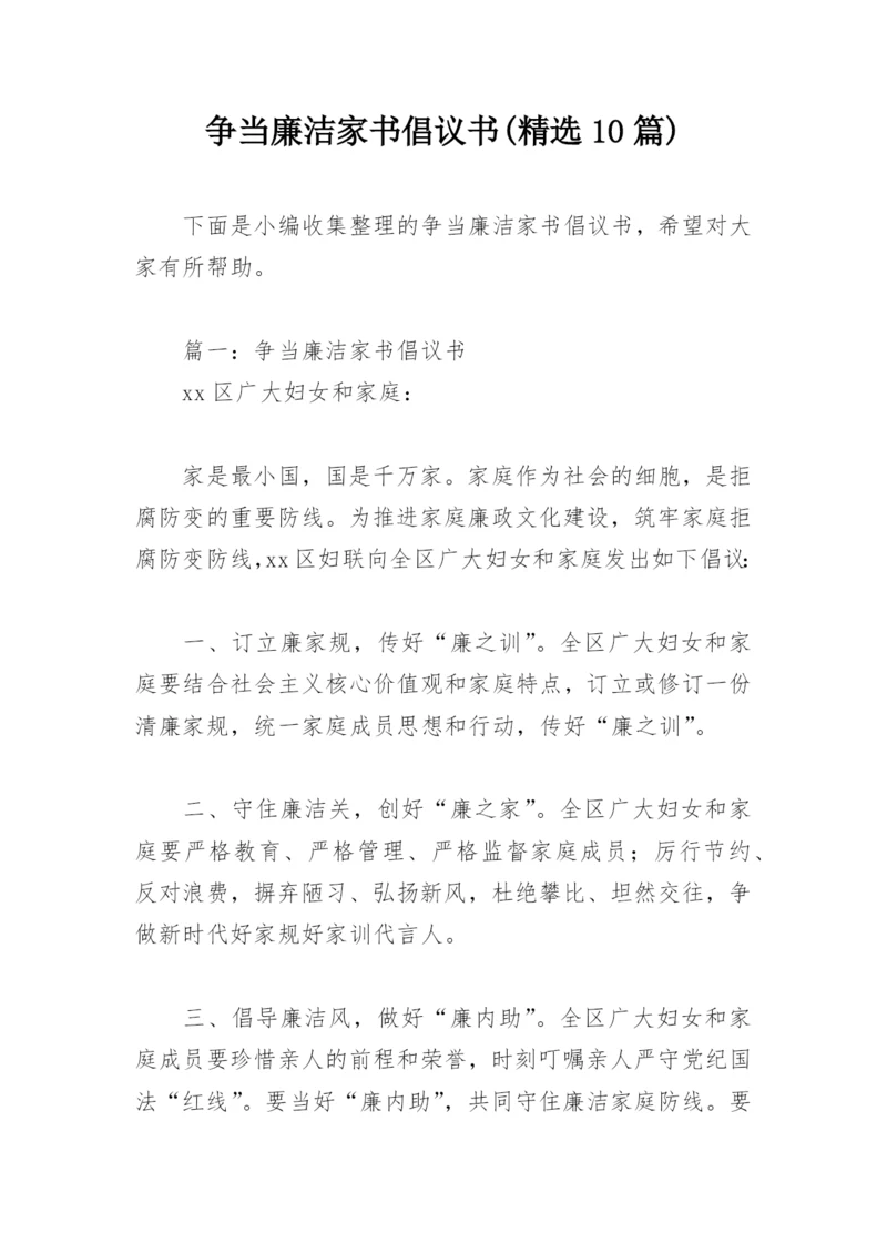 争当廉洁家书倡议书(精选10篇).docx