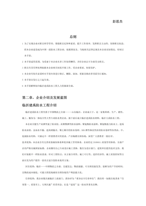 防水工程有限公司员工手册管理指引模板.docx