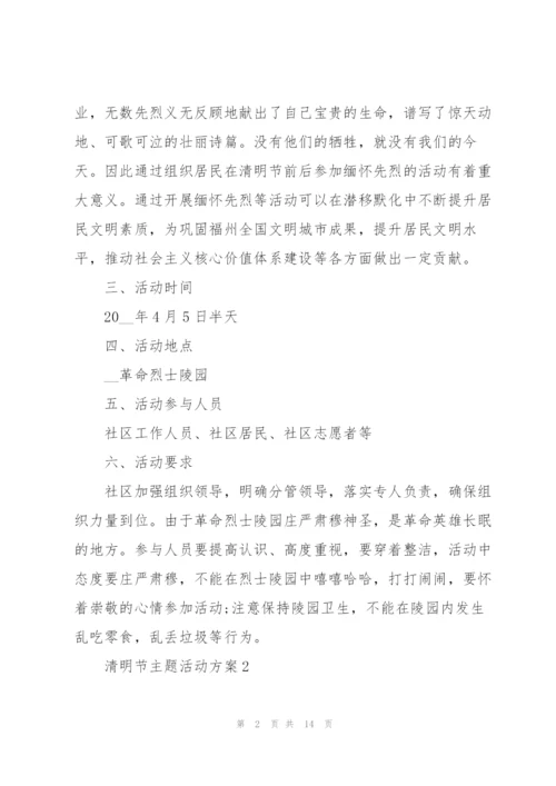 清明节主题活动方案范文.docx
