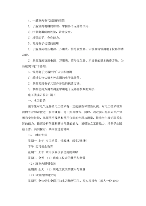 有关电工类实习报告集锦十篇.docx