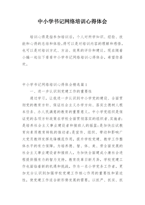 中小学书记网络培训心得体会.docx