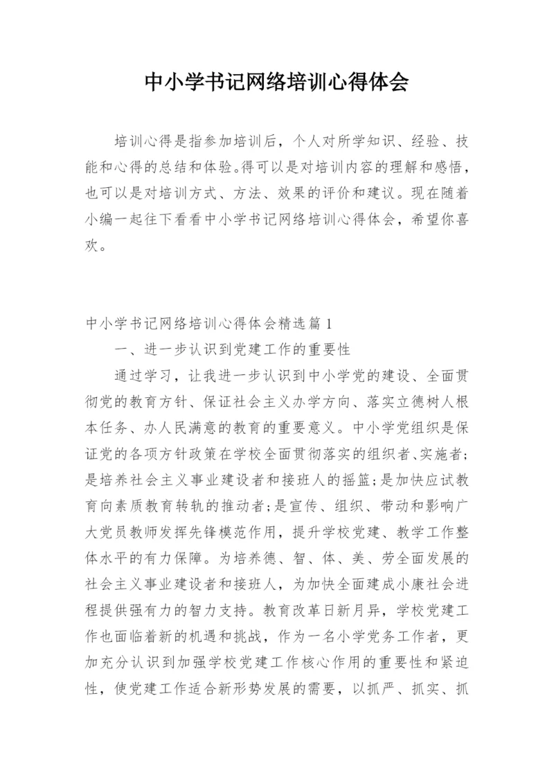 中小学书记网络培训心得体会.docx