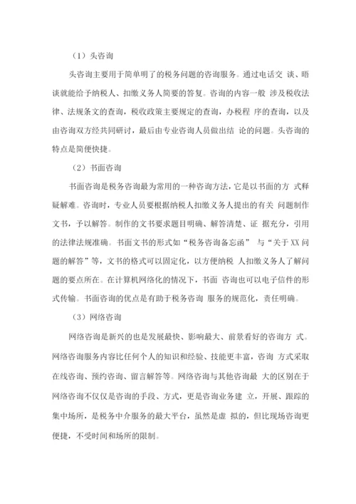 税务咨询技术服务方案.docx