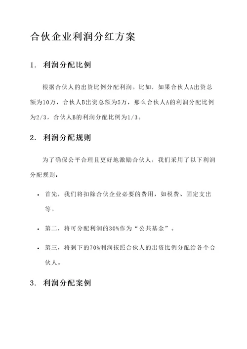 合伙企业利润分红方案