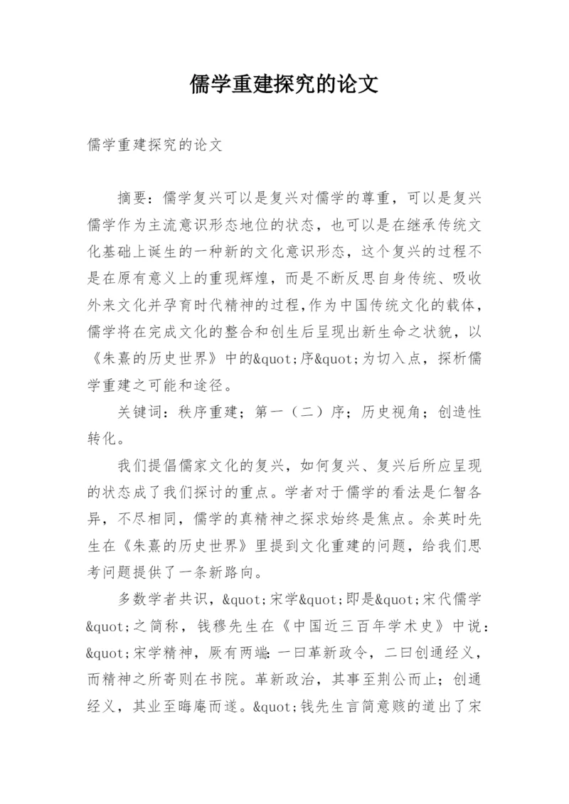 儒学重建探究的论文.docx