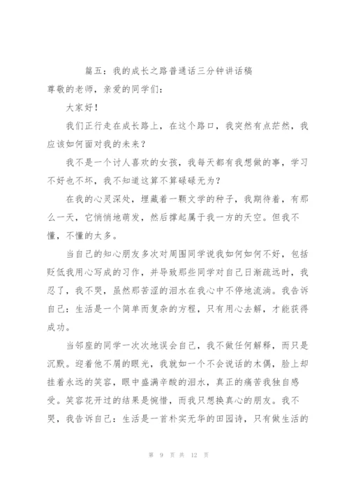 我的成长之路普通话三分钟讲话稿（合集6篇）.docx