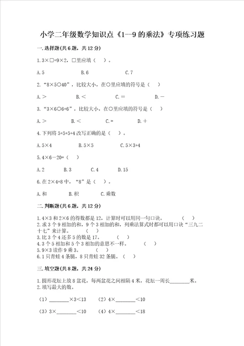 小学二年级数学知识点《1--9的乘法》专项练习题含答案（新）