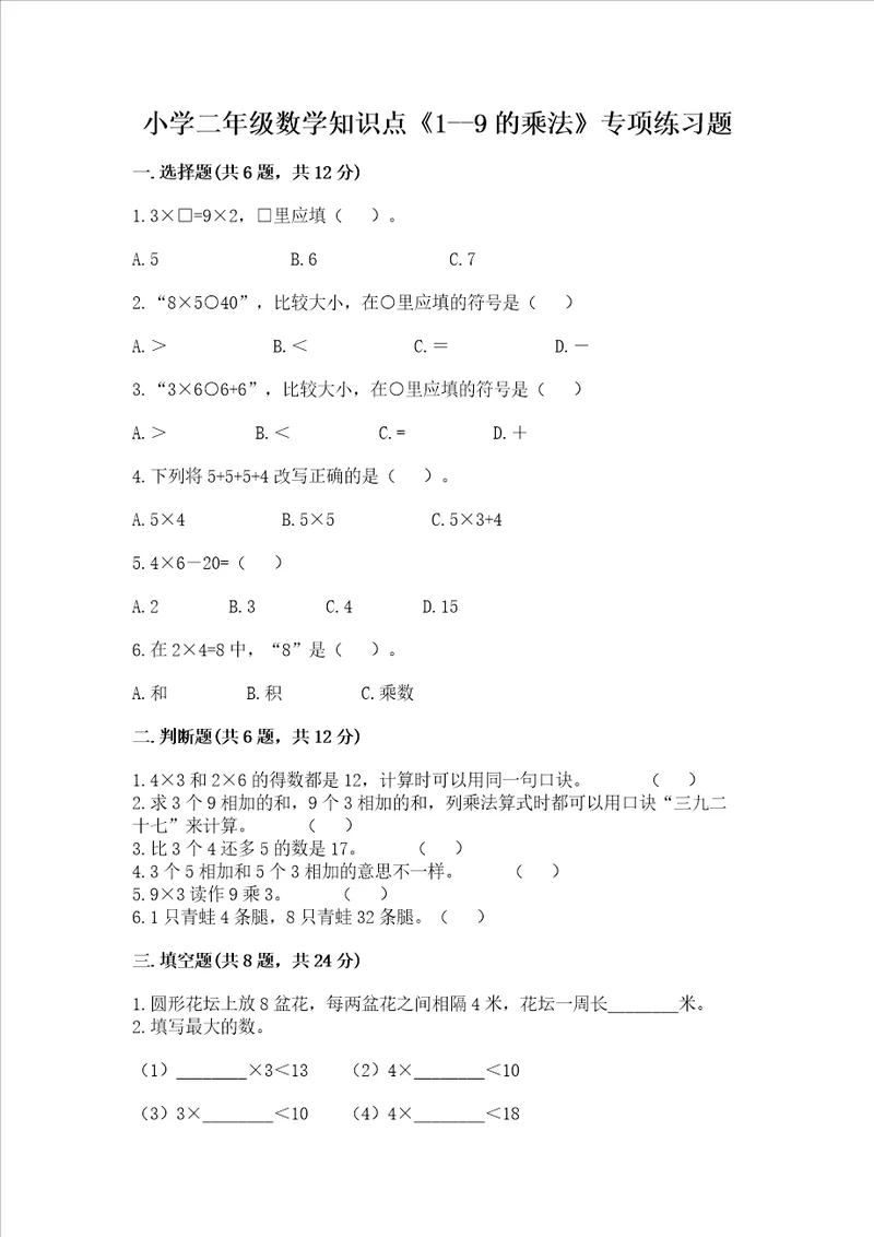 小学二年级数学知识点《1--9的乘法》专项练习题含答案（新）