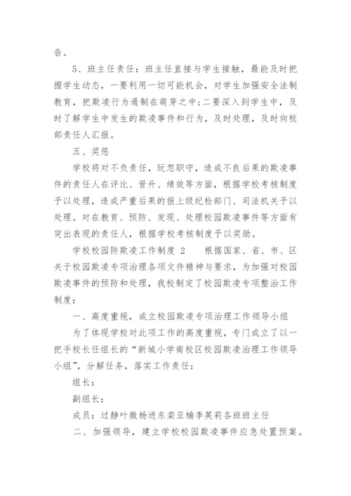 学校校园防欺凌工作制度.docx