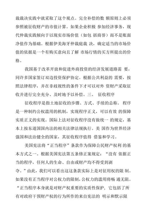 国际法上征收与补偿的相关原则探析