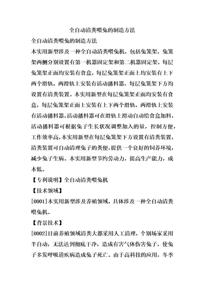 全自动清粪喂兔的制造方法