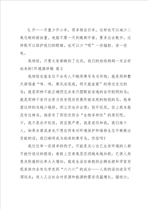 关于环境演讲稿模板汇总七篇