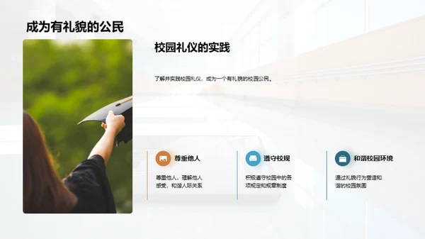 校园礼仪实践指南