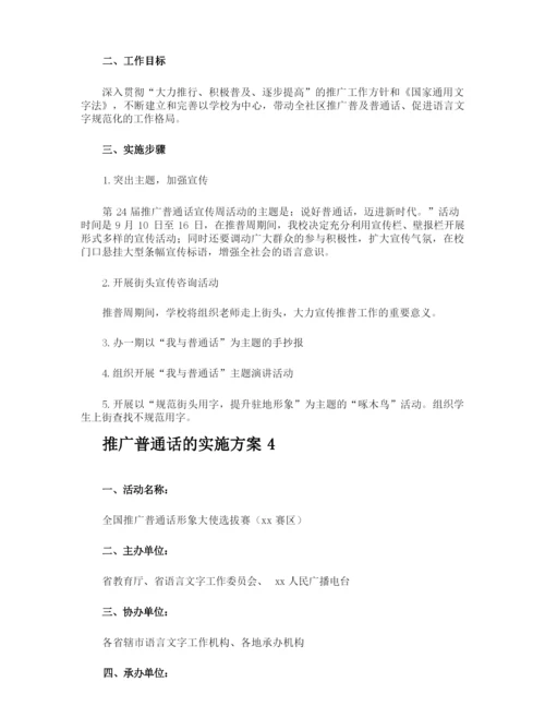 推广普通话的实施方案.docx