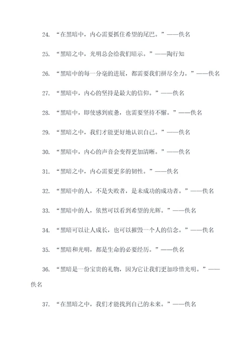 有关黑暗的名言名句