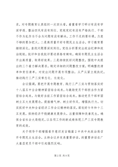 关于领导干部增强看齐意识发言稿 (6).docx