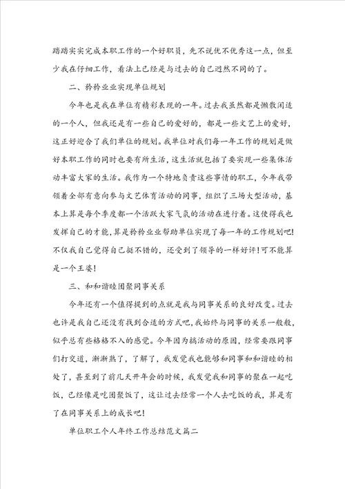 20222023单位职工个人年终工作总结范文5篇