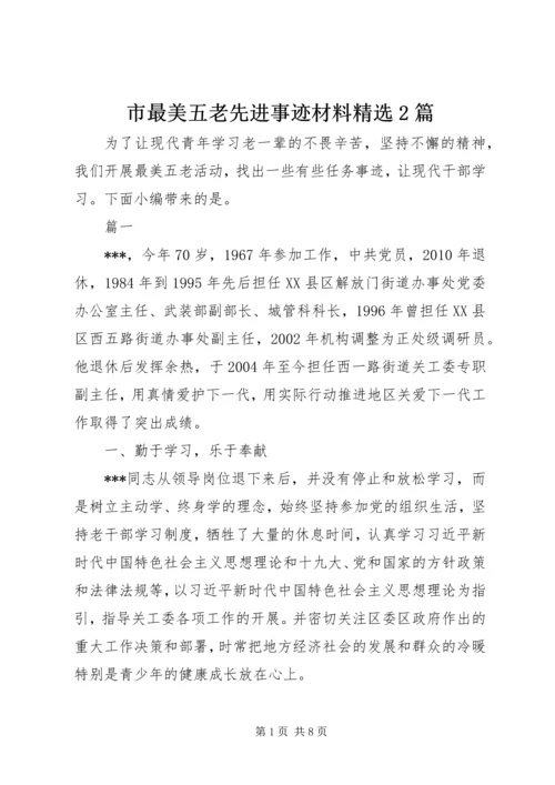 市最美五老先进事迹材料精选2篇.docx