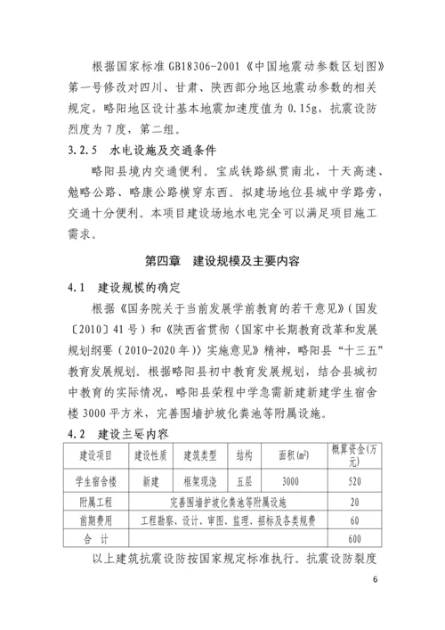 略阳县荣程中学学生宿舍建设项目项目建议书.docx