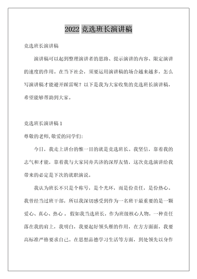 2022竞选班长演讲稿 134