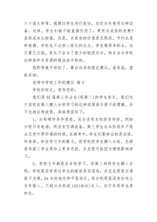 老师对学校工作的建议.docx