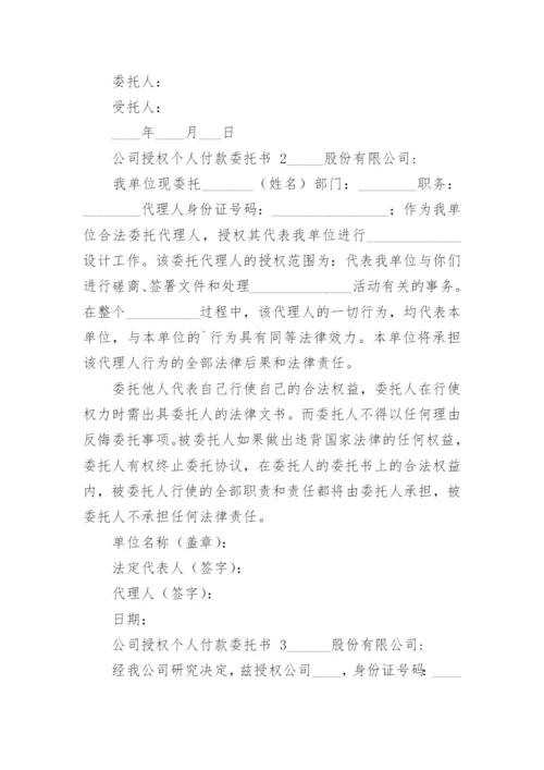 公司授权个人付款委托书.docx