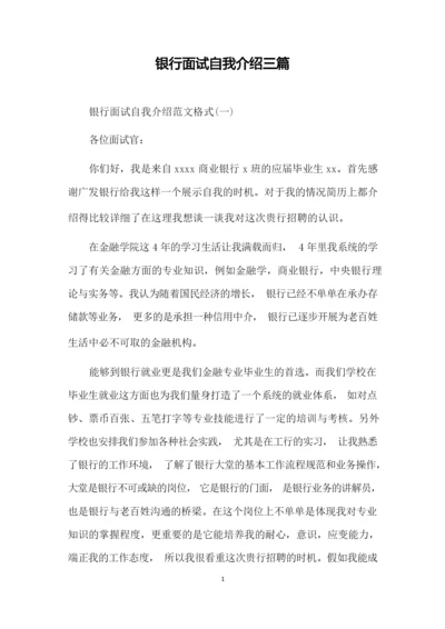 银行面试自我介绍三篇.docx