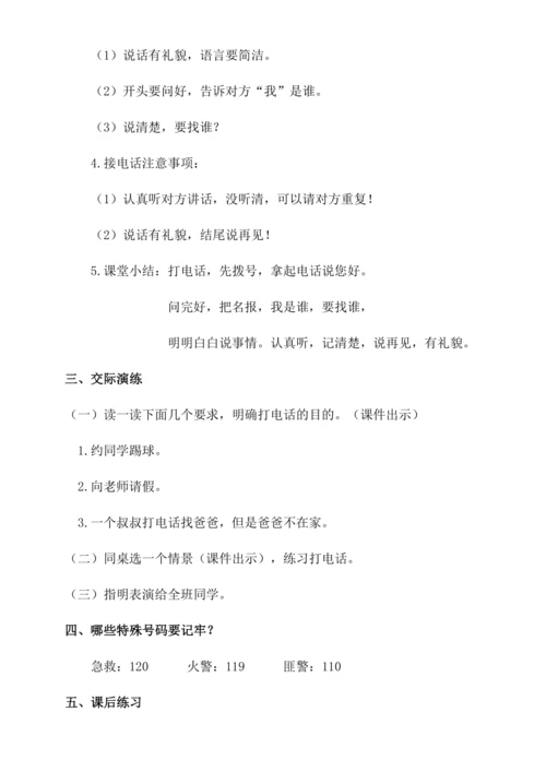 【新课标】口语交际 打电话 教案