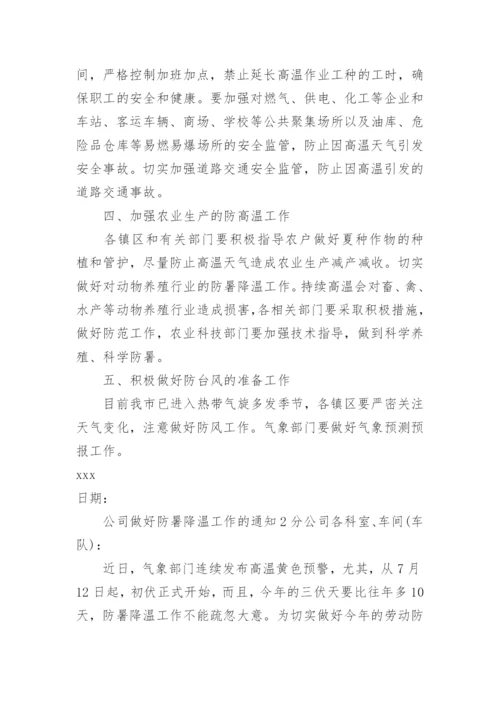公司做好防暑降温工作的通知.docx