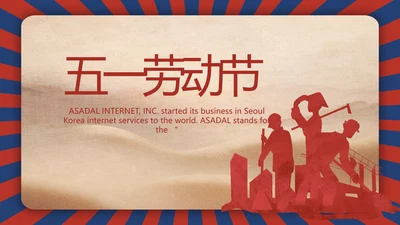 致敬最美劳动者总工会五一劳动节PPT动态模板