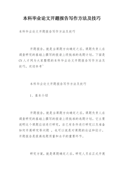 本科毕业论文开题报告写作方法及技巧.docx
