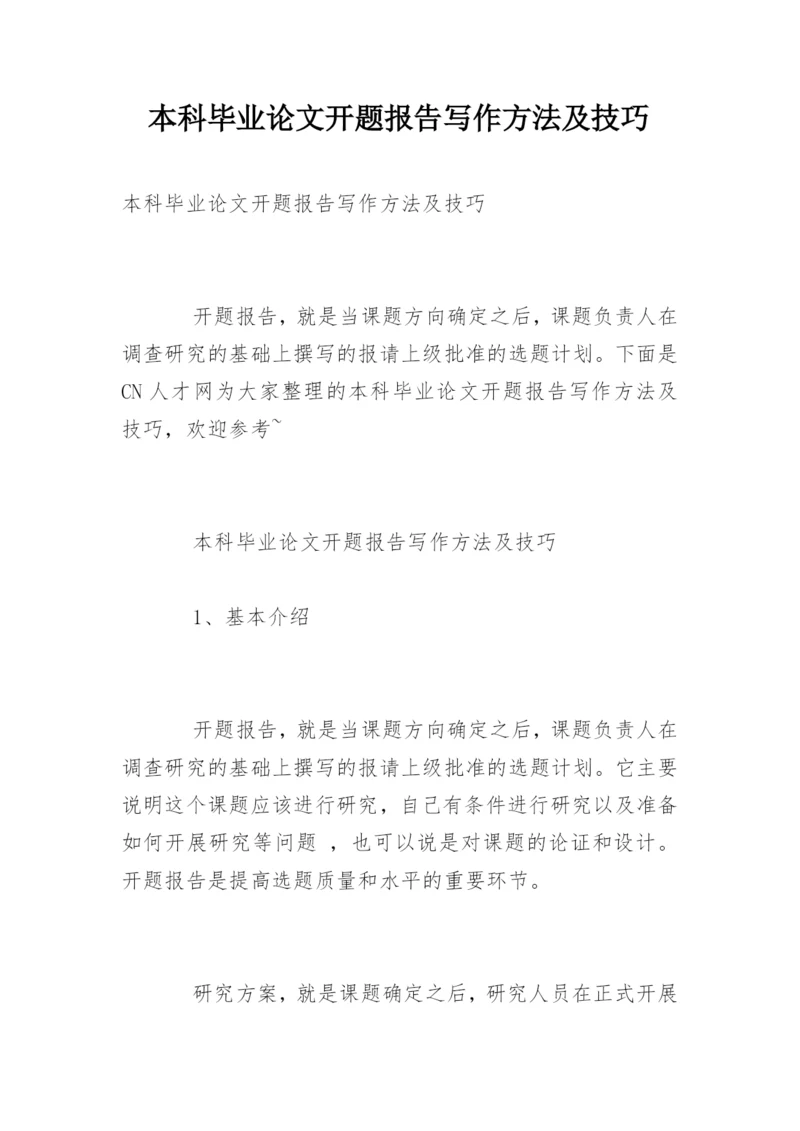 本科毕业论文开题报告写作方法及技巧.docx