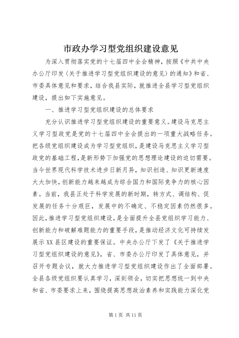 市政办学习型党组织建设意见.docx