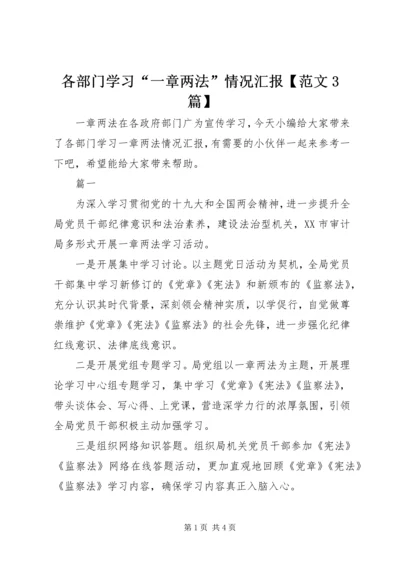 各部门学习“一章两法”情况汇报【范文3篇】.docx