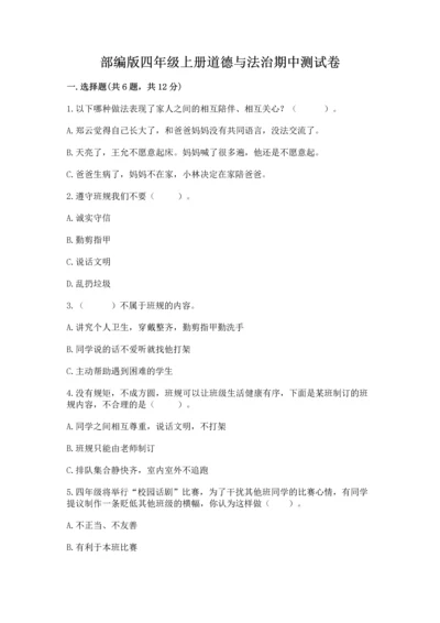 部编版四年级上册道德与法治期中测试卷含答案【a卷】.docx