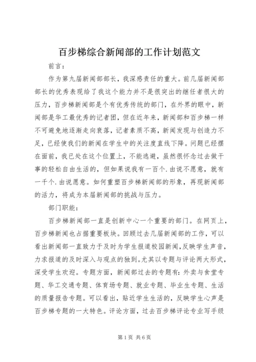 百步梯综合新闻部的工作计划范文.docx