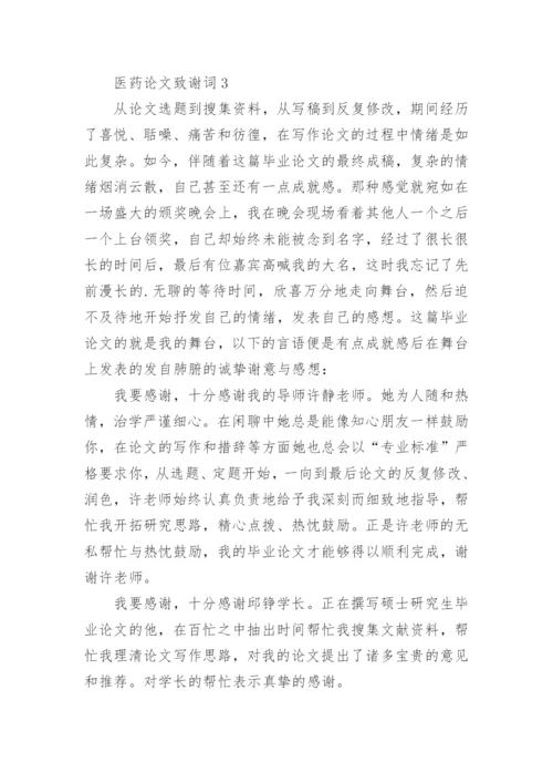 医药论文致谢词.docx